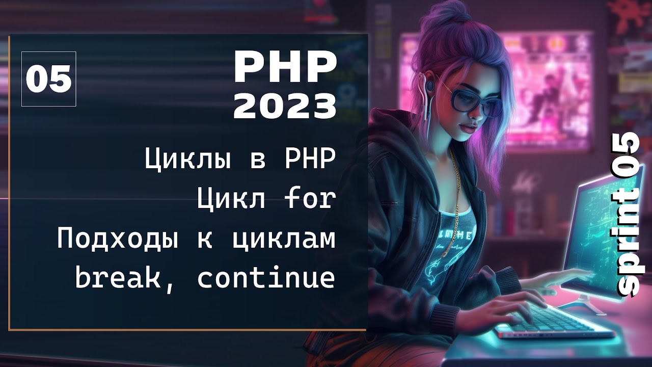 PHP 2023. Цикл в PHP, цикл for. Прерывание цикла, continue