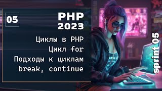 Превью: PHP 2023. Цикл в PHP, цикл for. Прерывание цикла, continue