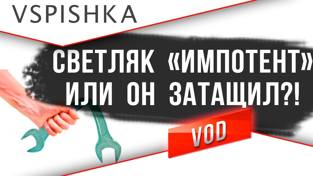 Светляк Импотент. А Вы считаете, что ЛТТБ затащил бой?