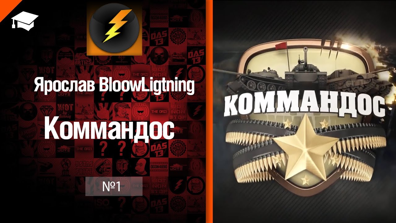 Коммандос №1: Быть командиром от Bloowlightning [World of Tanks]