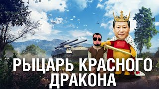 Превью: РЫЦАРЬ КРАСНОГО ДРАКОНА - WZ-141-1 +