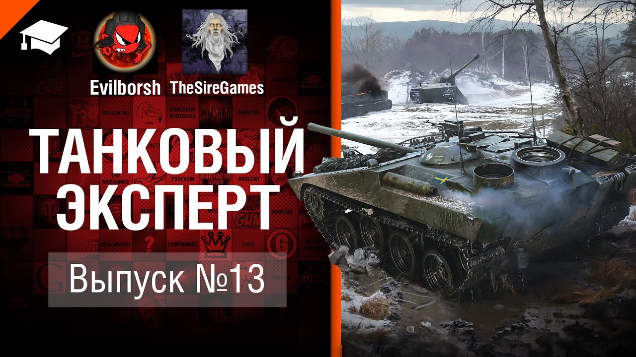 Танковый Эксперт №13 - от Evilborsh и TheSireGames