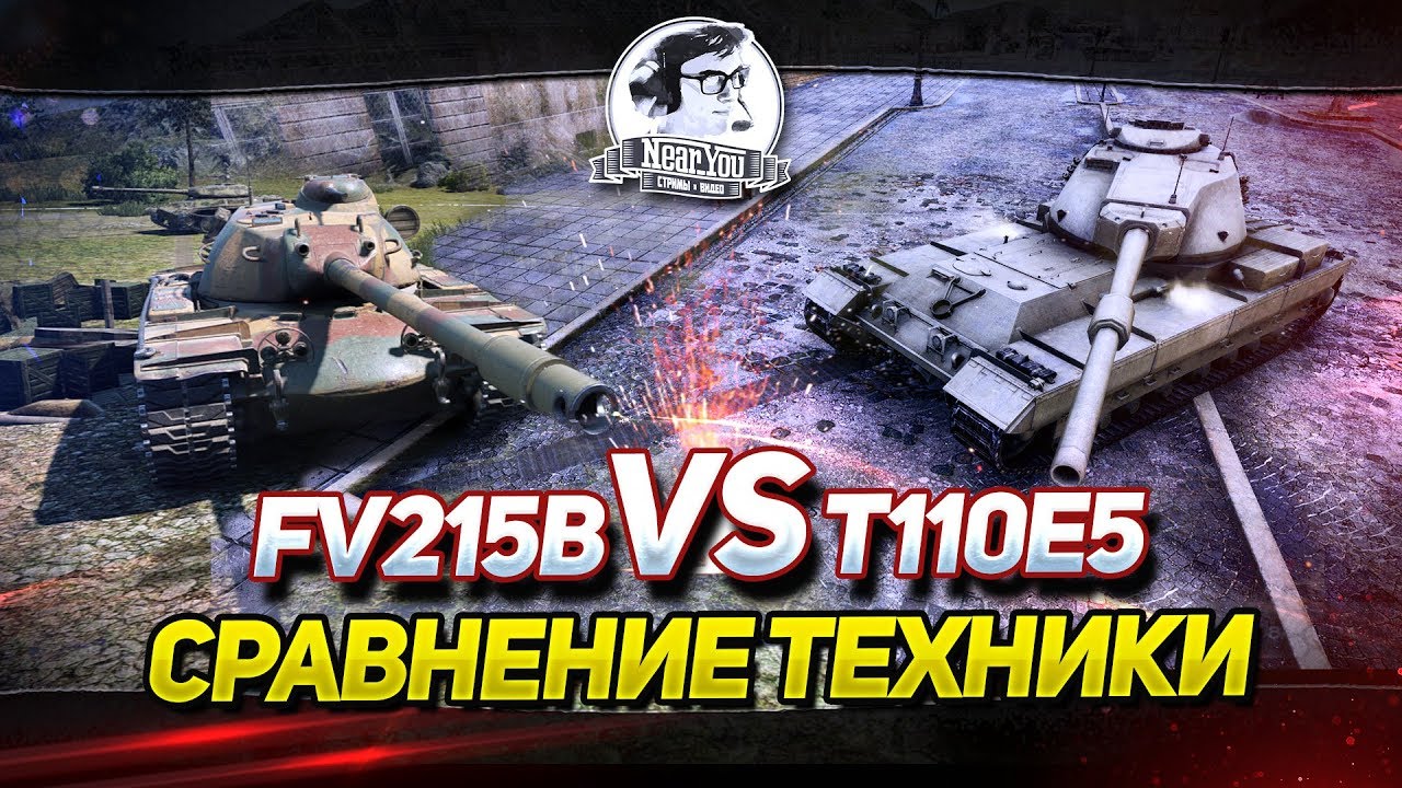 ✮Сравнение танков: T110E5 vs. FV215b✮