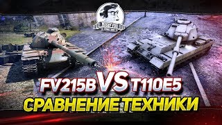 Превью: ✮Сравнение танков: T110E5 vs. FV215b✮