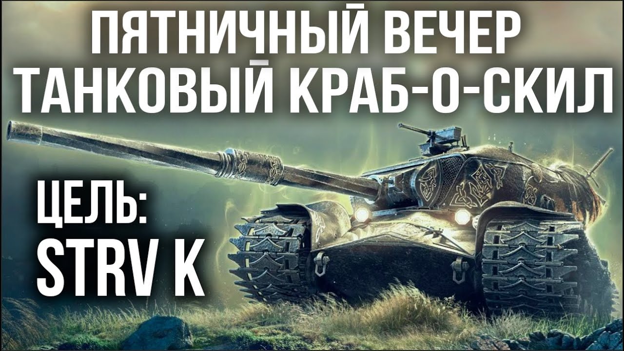 Идеальный Вечер у Вспышки: Марафон Краб-о-скилович на STRV K | World of Tanks