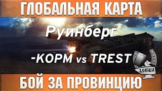 Превью: Глобальная карта - KOPM vs. TREST [Руинберг]