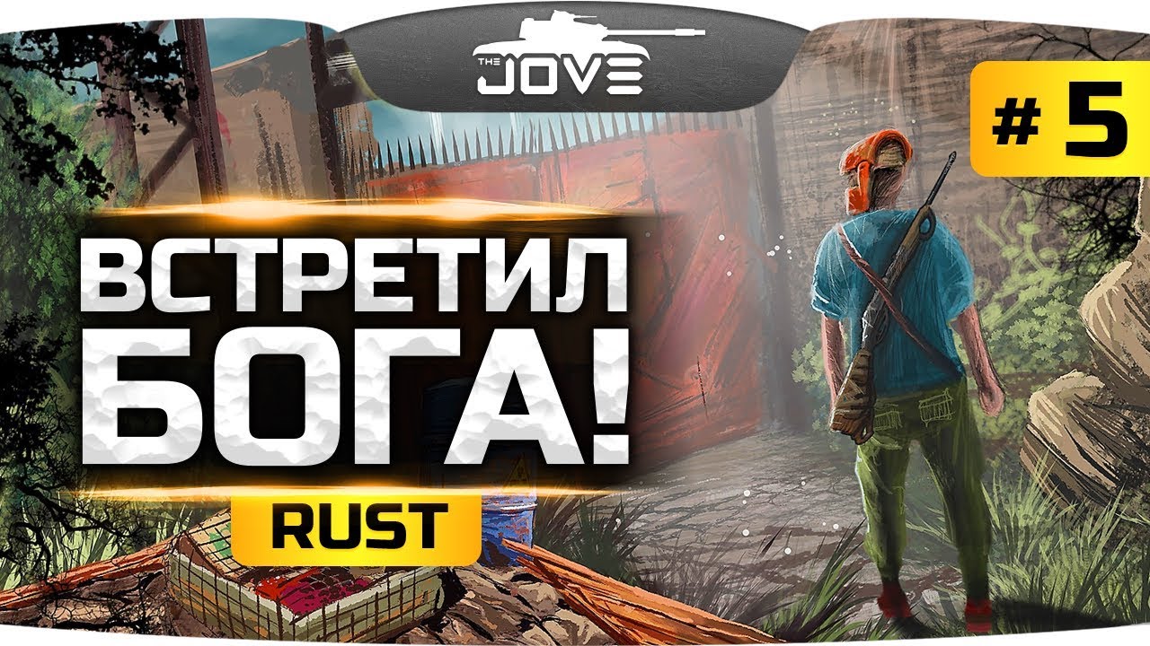 Я ВСТРЕТИЛ БОГА! ● RUST #5