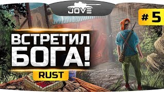 Превью: Я ВСТРЕТИЛ БОГА! ● RUST #5