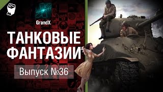 Превью: Танковые фантазии №36 - от GrandX