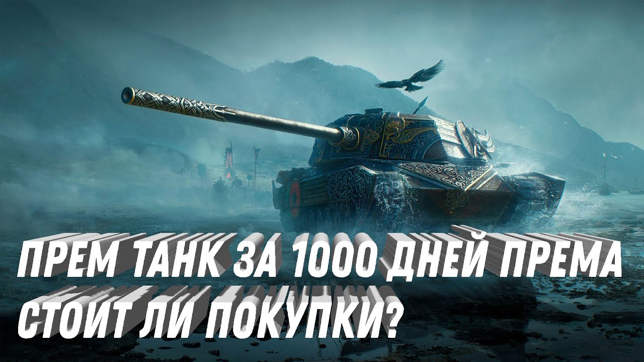 ПРЕМ ТАНК ЗА 1000 ДНЕЙ ПРЕМА! СТОИТ ЛИ ТРАТИТЬ СТОЛЬКО РЕСУРСОВ НА ИМБУ? САМЫЙ ДОРОГОЙ ПРЕМ ТАНК