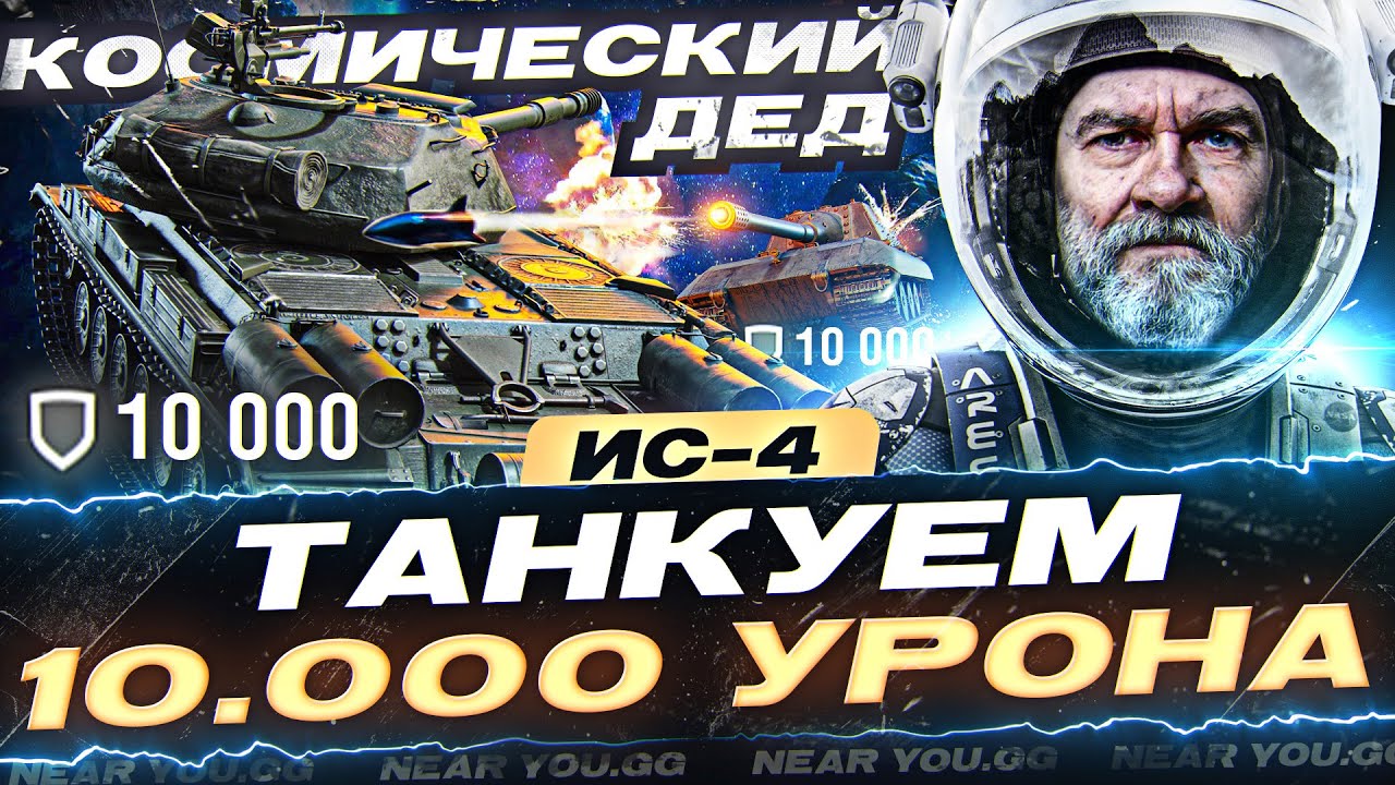 КОСМИЧЕСКИЙ ДЕД - ИС-4! ТАНКУЕМ 10.000 УРОНА