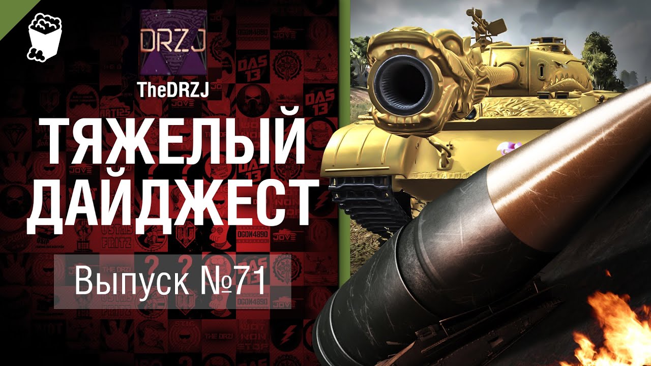 Тяжелый дайджест №71 - от TheDRZJ