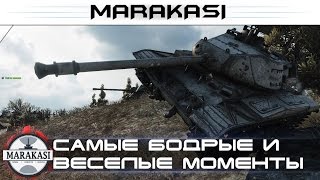 Превью: Самые бодрые и смешные моменты World of Tanks приколы, баги, олени