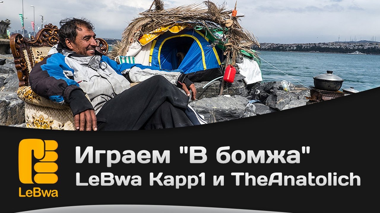 Играем В бомжа LeBwa Kapp1 и TheAnatolich