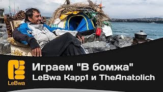 Превью: Играем В бомжа LeBwa Kapp1 и TheAnatolich