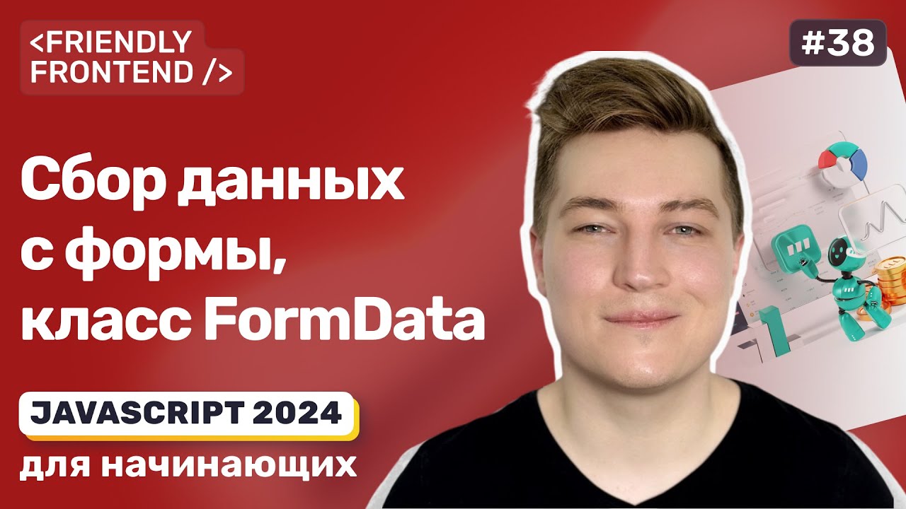 JavaScript формы — FormData, класс для сбора данных со всех полей формы