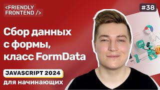 Превью: JavaScript формы — FormData, класс для сбора данных со всех полей формы