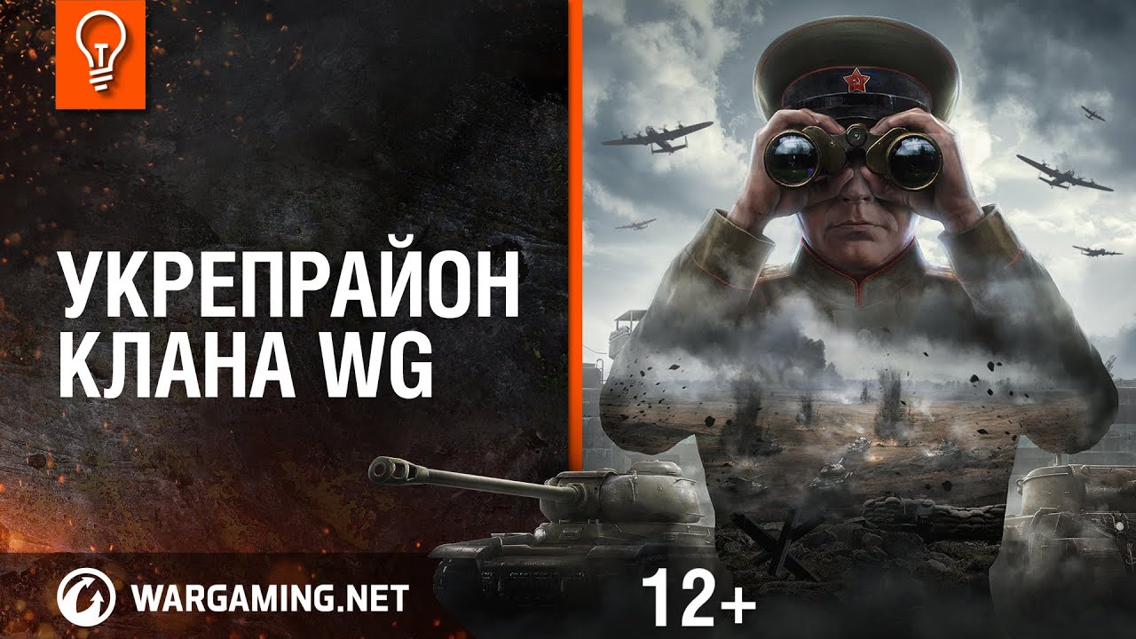 Шоу трансляция &quot;Укрепрайон клана WG&quot;