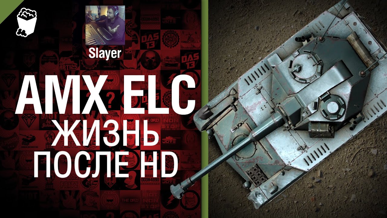 ELC AMX: есть ли жизнь после HD? - от Slayer