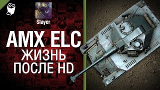 Превью: ELC AMX: есть ли жизнь после HD? - от Slayer