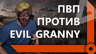 Превью: ПВП НА МАУСАХ ПРОТИВ EVIL_GRANNY / СКЛАД ЛЕВШИ / WORLD OF TANKS