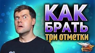 Превью: КАК БРАТЬ ТРИ ОТМЕТКИ - На примере Progetto M35 mod. 46