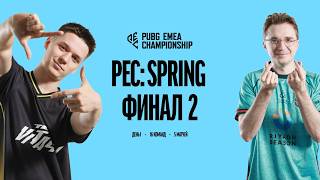 Превью: PUBG PEC Spring | Плей-Офф 2 | День 3