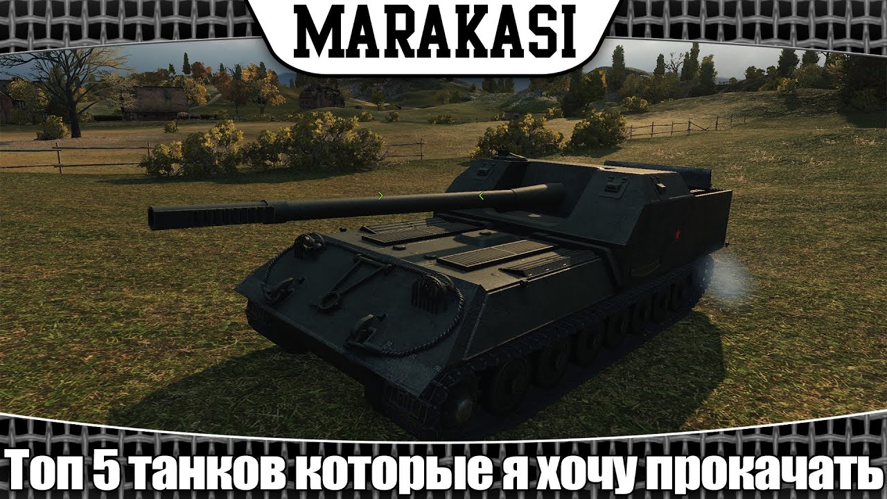 World of Tanks Топ 5 танков которые я хочу прокачать