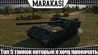 Превью: World of Tanks Топ 5 танков которые я хочу прокачать