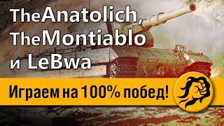 Превью: Играем на 100% побед. Монти, Толик и Левша