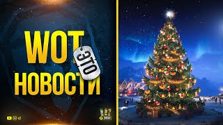 Превью: Начало Новогоднего Наступления - DDoS - Новые Танки - WoT Это Новости