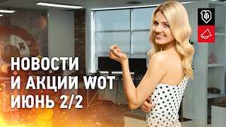 Превью: Новости и акции WoT - Июнь 2/2