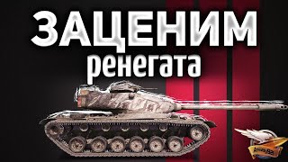 Превью: ЗАЦЕНИМ M54 Renegade - Ренегат или Дегенерат?