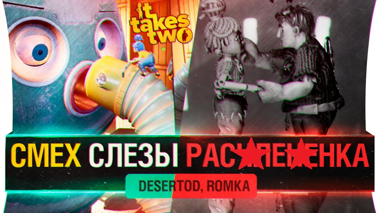 СМЕХ и СЛЁЗЫ - It Takes Two #3