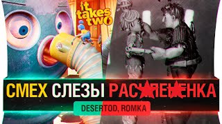 Превью: СМЕХ и СЛЁЗЫ - It Takes Two #3