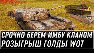 Превью: СРОЧНО БЕРЕМ ИМБУ ЗА БОНЫ КЛАНОМ В WOT 2021 - РОЗЫГРЫШ ГОЛДЫ world of tanks