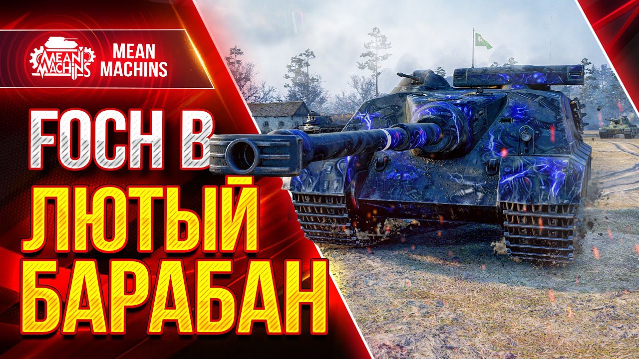 (ГАЙД) AMX 50 FOCH В - САМЫЙ ЛЮТЫЙ БАРБАН ● Как играть на Фош Б ● ЛучшееДляВас