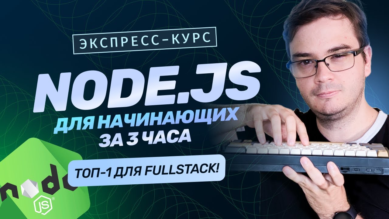 Курс: Старт в Node.js за 3 часа | Обучение backend разработчик на JavaScript 2025