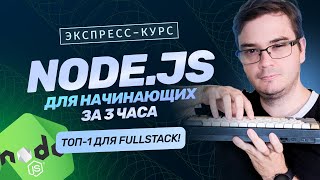 Превью: Курс: Старт в Node.js за 3 часа | Обучение backend разработчик на JavaScript 2025