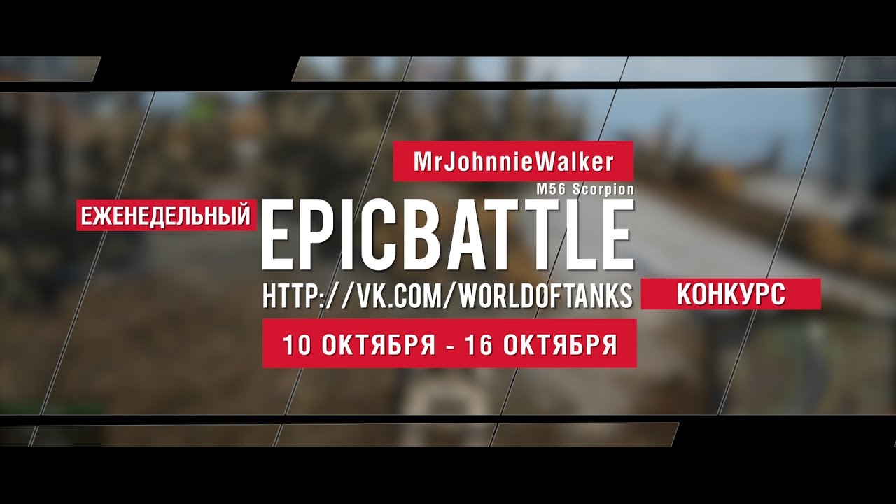 Еженедельный конкурс Epic Battle - 10.10.16-16.10.16 (MrJohnnieWalker / M56 Scorpion)