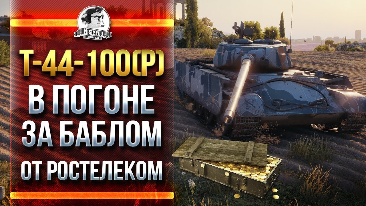 T-44-100(P) - В ПОГОНЕ ЗА БАБЛОМ ОТ РОСТЕЛЕКОМ!