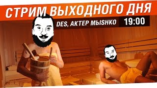 Превью: Стрим выходного дня - DeS, AkTep, Mblshko [19-00]