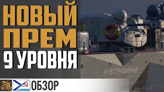 Превью: Эсминец Неустрашимый.  Предпросмотр