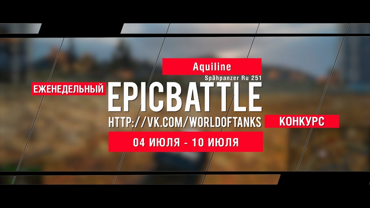 Еженедельный конкурс Epic Battle - 04.07.16-10.07.16 (AquiIine / Spähpanzer Ru 251)