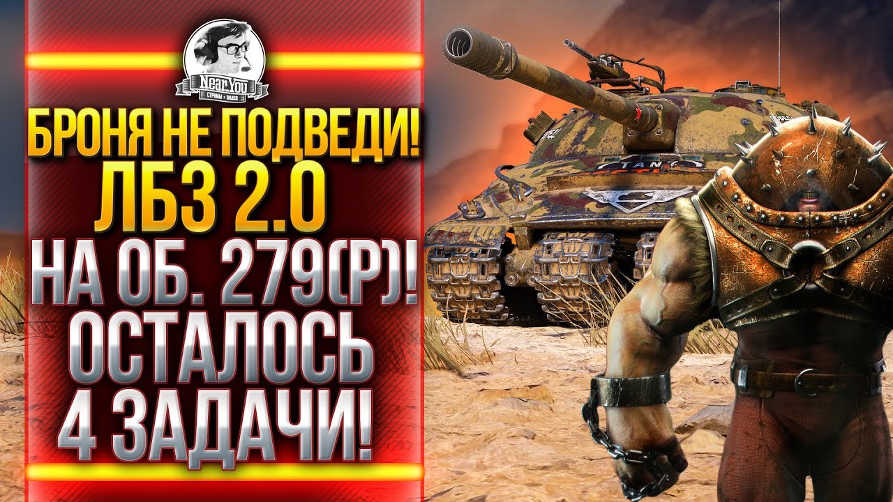 БРОНЯ НЕ ПОДВЕДИ! ЛБЗ 2.0 на Объект 279(р)! Осталось 4 ЗАДАЧИ!