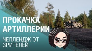 Превью: Прокачка артиллерии 💩 Челлендж от зрителей | M40/M43 Часть 4