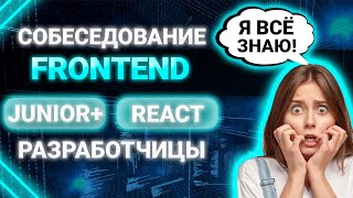 Превью: Собеседование JUNIOR FRONTEND REACT разработчика