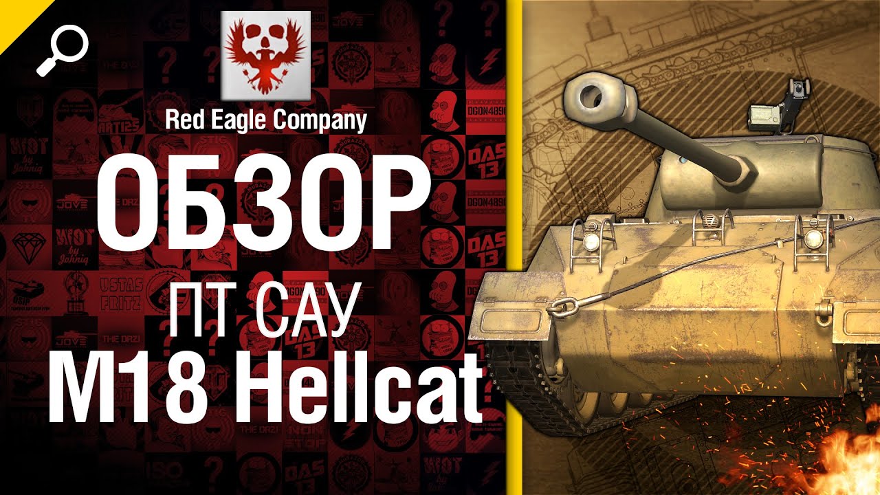 ПТ САУ M18 Hellcat - обзор от Red Eagle Company [World of Tanks]