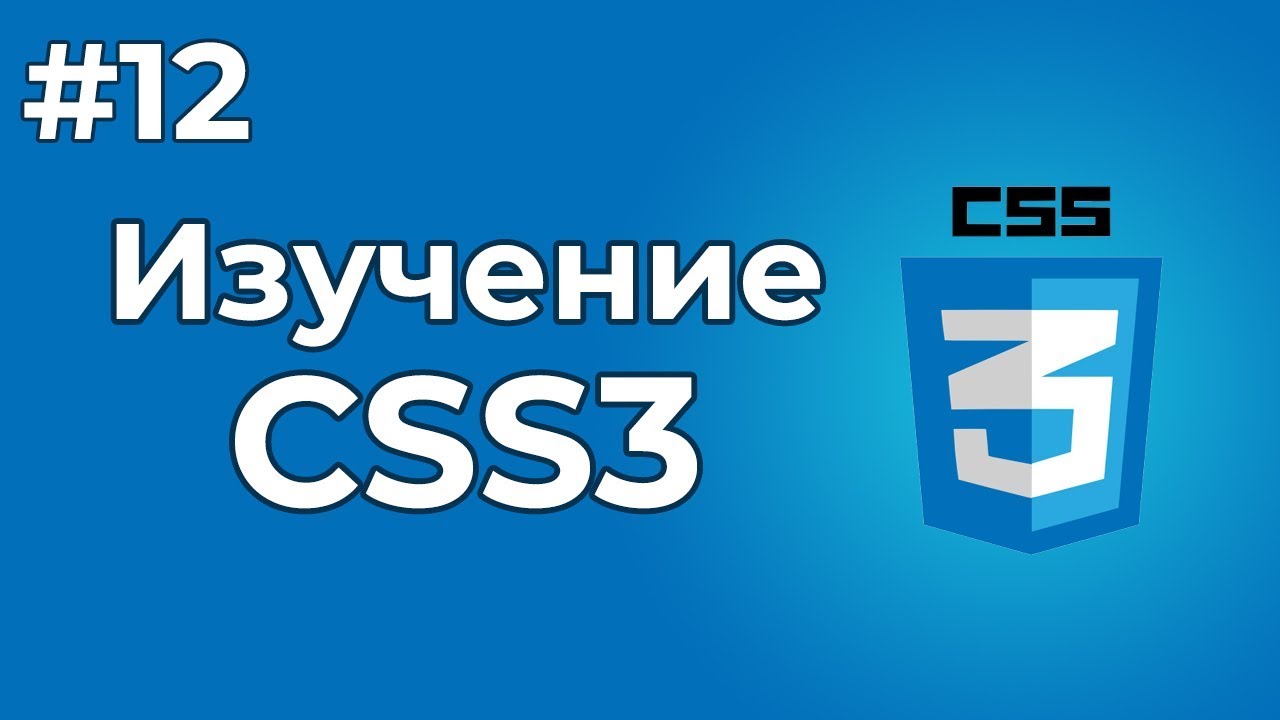 Изучение CSS/CSS3 | #12 - Специальные стили для списков CSS + поправка одной ошибки