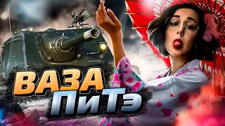 Превью: Блудный стример c вазой ♥ WZ-113G FT